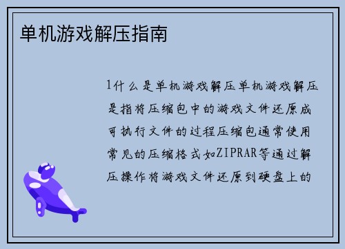 单机游戏解压指南
