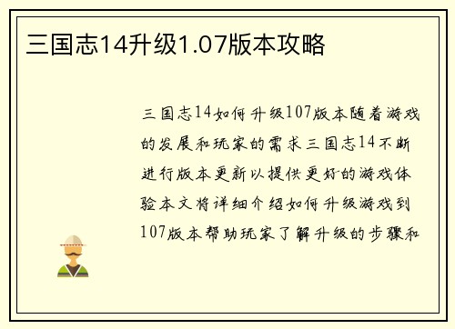 三国志14升级1.07版本攻略