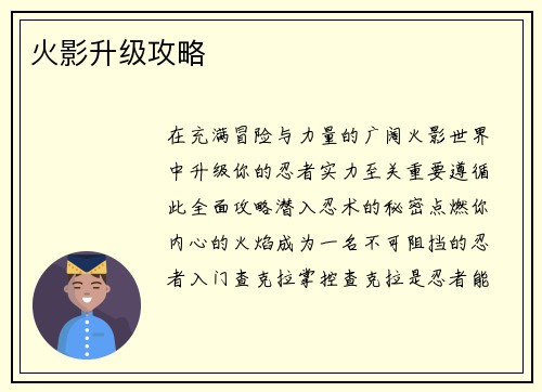 火影升级攻略
