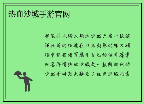 热血沙城手游官网