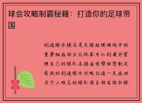 球会攻略制霸秘籍：打造你的足球帝国