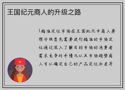 王国纪元商人的升级之路