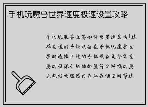 手机玩魔兽世界速度极速设置攻略