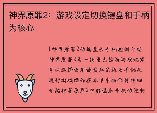 神界原罪2：游戏设定切换键盘和手柄为核心