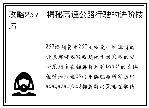 攻略257：揭秘高速公路行驶的进阶技巧