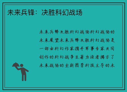 未来兵锋：决胜科幻战场