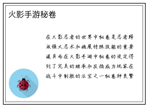 火影手游秘卷