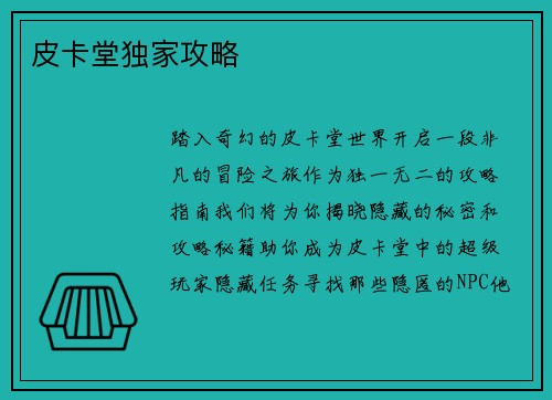 皮卡堂独家攻略