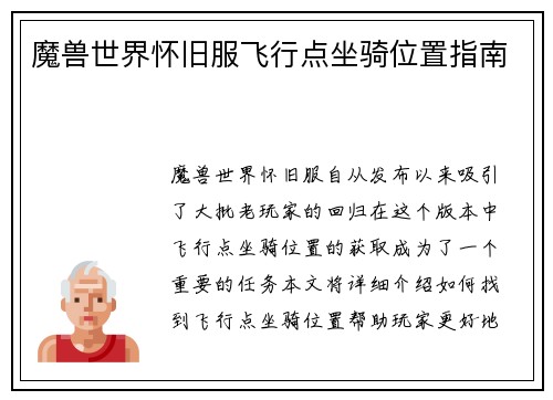 魔兽世界怀旧服飞行点坐骑位置指南