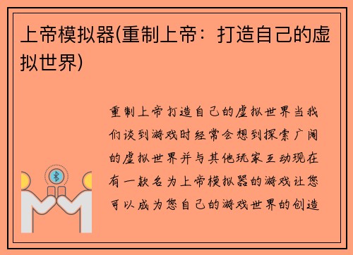 上帝模拟器(重制上帝：打造自己的虚拟世界)