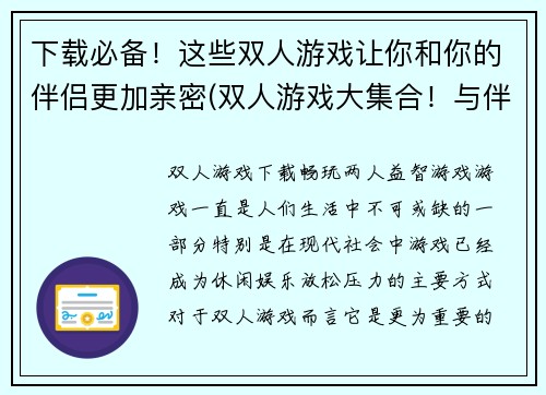 下载必备！这些双人游戏让你和你的伴侣更加亲密(双人游戏大集合！与伴侣更亲密的方式来玩游戏)